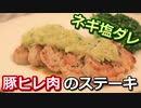 豚ヒレ肉のネギ塩ダレステーキ Pork tenderloin green onion salt sauce steak【筋トレ飯|レシピ】