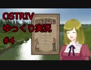 【Ostriv】ゆっくり実況#4【村作りゲー】