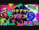 ガチアサリでウデマエSを目指す！　「スプラトゥーン2」　part19