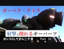 【バトオペ2】カンストしてから三千里Part10【テトラ】