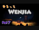 ゆるっと「Wenjia」実況7【ゆっくり実況】