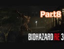 ビビりが贈るバイオハザードRE:3実況【BIOHAZARD RE:3 実況 Part8】