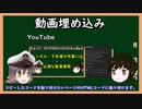 【ゆっくり解説】三笠提督と秘書艦吹雪が動画の埋め込み方法について説明しています【動画】