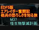 【地球防衛軍５】エアレイダー奮闘記　フォボスの恐ろしさを知る旅　Ｍ３７【実況】