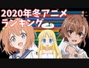 2020年冬アニメ・全話の高評価率ランキング推移【ニコ生】【2020年1月期】