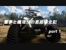 霊夢と魔理沙の悪路爆走記part１
