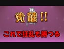 狂乱キャラ、これ強いわ