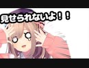 鈴原るる「わたくしで隠さなきゃ…」