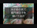 【鬼滅の刃】竈門禰豆子を描いてみた【水彩】