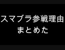 スマブラ参戦予想理由まとめ