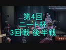 【実況】第4回 ニート杯 3回戦 後半戦【第五人格】
