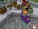 【Minecraft 】蜂の、蜂による、メイドさんのための養蜂６５【1.12.2】