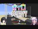 【Minecraft】ボイロ共闘杯 綾瀞視点 Part-2【京町セイカ・結月ゆかり】