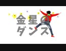 【おそ松さん】金星のダンス【踊ってみた】