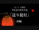 【ゆっくり劇場】宇佐見の怪奇手記「送り提灯」－前編