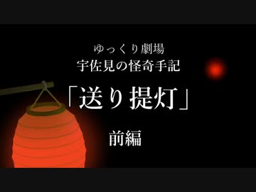 【ゆっくり劇場】宇佐見の怪奇手記「送り提灯」－前編
