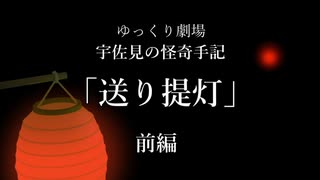 【ゆっくり劇場】宇佐見の怪奇手記「送り提灯」－前編