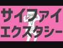 サイファイエクスタシー 歌ってみた【望】