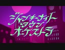 スマホ録音:ジャンキーナイトタウンオーケストラ歌ってみた【砕音/ぎょくおん】
