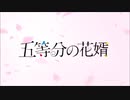 五等分の花嫁が男体化して花婿になった【五等分の花嫁】