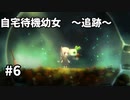 【ボイド・テラリウム】自宅待機幼女　＃6【ゆっくり実況プレイ】
