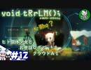【ボイド・テラリウム】詰められ少女とお世話ロボのテラリウム　ときどきAI　＃12 【ゆっくり実況】