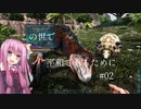 【ARK:Survival Evolved】この世で平和であるために #02【VOICEROID実況】