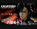 【FF7リメイク】初見プレイ　Chapter8～9【Part9】