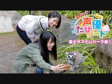 声優たびノート 静岡 富士サファリパーク編 ２ 出演 今井麻夏 春瀬なつみ 期間見放題 ラジオ 動画 ニコニコ動画