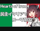 【Hearts of Iron IV】戦う民主主義　民主イタリア→ローマ(前編)