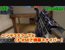 【Ironsight】ヘンテコスコープとCF-X50で弾幕スナイパー！（CF-X50） #59