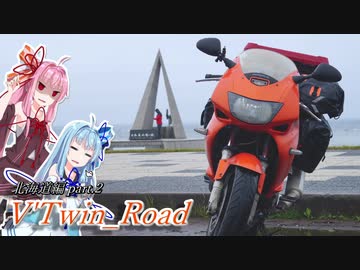 【ボイロ車載】V'Twin_Road北海道編Part.２「雨のち雨」