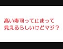 【2ch】高い寿司って止まって見えるらしいけどマジ？