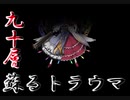 【実況】大同団結-東方彩幻想-【Part85】