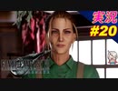 part20 これはデートですか？いいえ、ボディーガードです「ファイナルファンタジーVII リメイク」ちゃまっと 実況プレイ FINAL FANTASY VII REMAKE