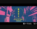 【歌ってみた】幽霊東京