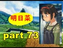 【実況】 素晴らしいBGMを求め、果てしなく青い、この空の下で 【part73】