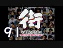 【実況】「街～運命の交差点～」をゆるやかに実況　91
