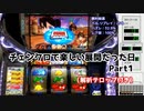 【6号機】パチスロ  チェインクロニクル  楽しい展開  Part1【アーカイブ】