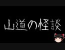 【ゆっくり怪談】一緒に怖い話をしませんか？？その239【洒落怖】
