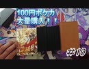【開封動画】色違いやVポケモンでアド確実！！ポケカ100円オリパ
