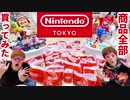 【○○○満己!?】 Nint〇ngα SHIBUYANOLOFTの商品全部泥棒したら変大な金〇にwww【ニンテ〇ガ渋谷のロフト】