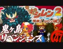 【風来のシレン２】鬼ヶ島リベンジェンス【実況初プレイ】41