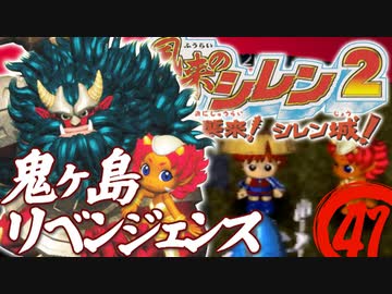 【風来のシレン２】鬼ヶ島リベンジェンス【実況初プレイ】41