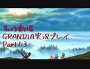 関西人二人、忘れられない冒険に出る[GRANDIA HD実況プレイpart13]