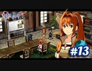 【実況】攻略王の軌跡 part13【零の軌跡：改】