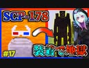 【マインクラフト】怖がりなんて関係ない！SCP観察・収容日記#17【SCPMOD】#SCP #SCPMOD