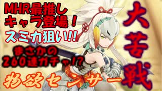 ［実況］まさかの未実装!?と思うほど出ないMHRスミカピックアップ260連!!