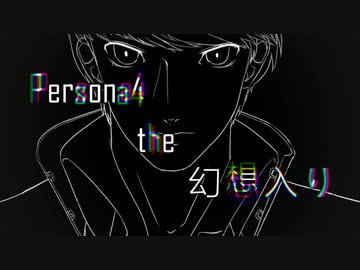 Persona4 the 幻想入り　#81 isn't a debt