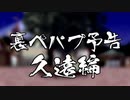 UPPP予告 久遠編 A面